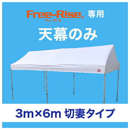 天幕のみ(単品）　3m×6m切妻タイプ用　　※フレーム別