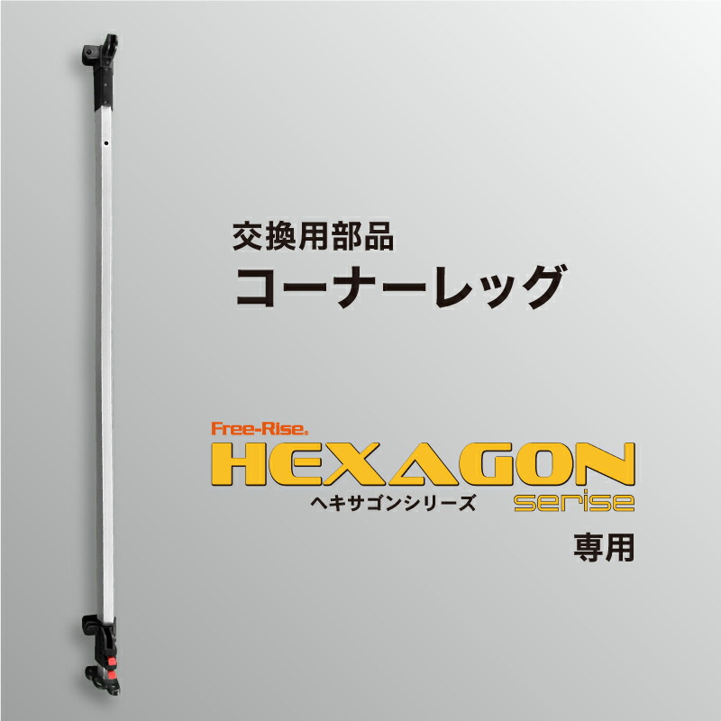 HEXAGONつづき物取り替えっこ部分品 コーナーレッグ（単体）