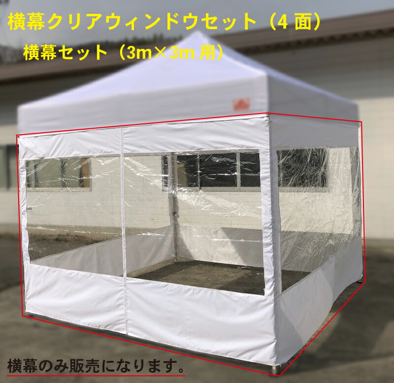 横幕クリアウィンドウ４面セット（4枚セット）　テントサイズ3m×3m用　ホワイト テント別売り 寒気避け　待機用