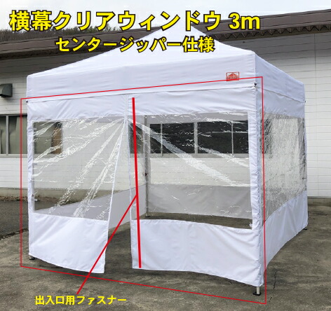 横幕クリアウィンドウ3m　センタージッパー仕様　1枚　出入口用横幕　　テントサイズ3m×3m用　ホワイト テント別売り　幕幅：3m
