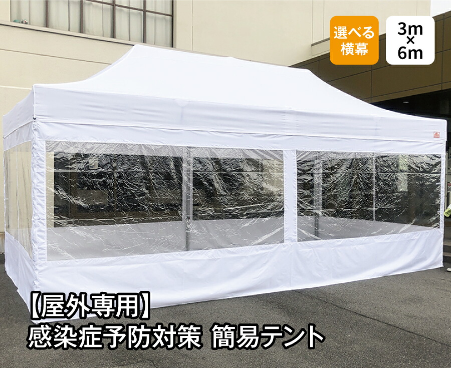 【屋外用】感染症予防対策簡易テント　3m&times;6m　フルスクリーンセット（クリア窓有り無し選択）　院内感染予防　医療機関向け　患者待機所　感染症リスク軽減｜Free-Rise 店