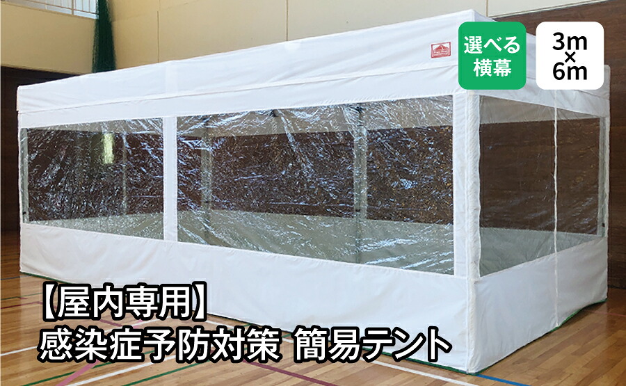 【屋内専用】感染症予防対策簡易テント　3m&times;6m　フルスクリーンセット（クリア窓4面横幕付属）　院内感染予防　医療機関向け　患者待機所　感染症リスク軽減｜Free-Rise 店