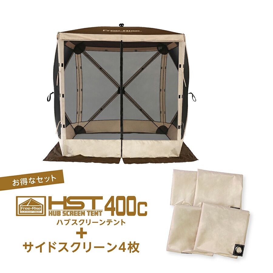 Free-Rise ハブスクリーンテント600 フルセット【サイドスクリーン付】 HUB SCREEN TENT600（メッシュスクリーンテント） | イベント