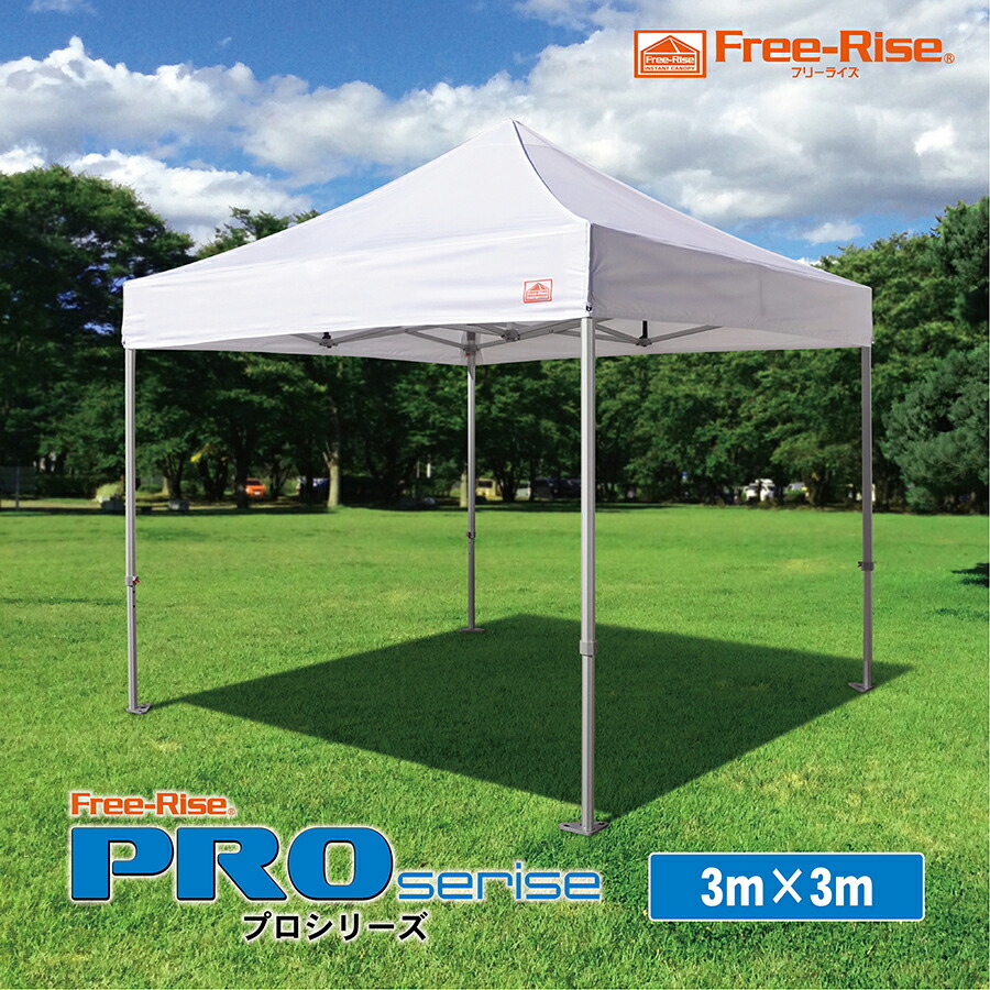 イベント集会用テント　Free-Rise 最上シリーズ　PROシリーズ（アルミ）3m×3m　強度・耐久性を追求　 最太52mm八角アルミフレーム頑丈フレーム　運動会　業務用　防災用　自治会　マルシェ　熱中症対策　ワンタッチ　待機所　待合所　【送料無料】 |  Free-Rise 楽天市場店