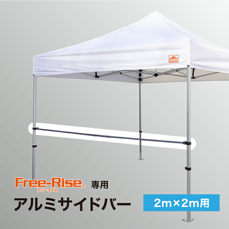 テント補強用　アルミサイドバー　2m用｜Free-Rise 店