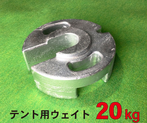 幕屋用加重値 20kg