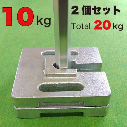 テント用ウェイト　10kg 10kg×２個（計20kg）