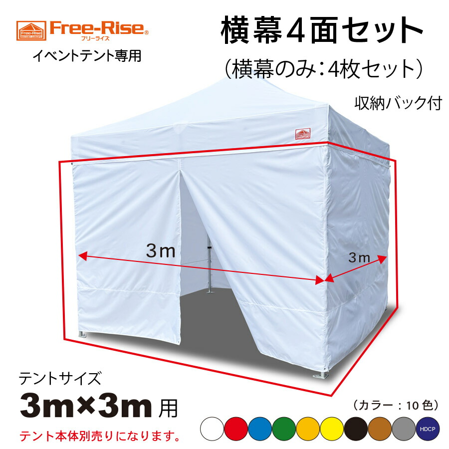 横幕４面セット　テントサイズ3m×3m用　収納バッグ付　お得　サイドウォール　防犯　日よけ　風対策　※テント本体 別売り