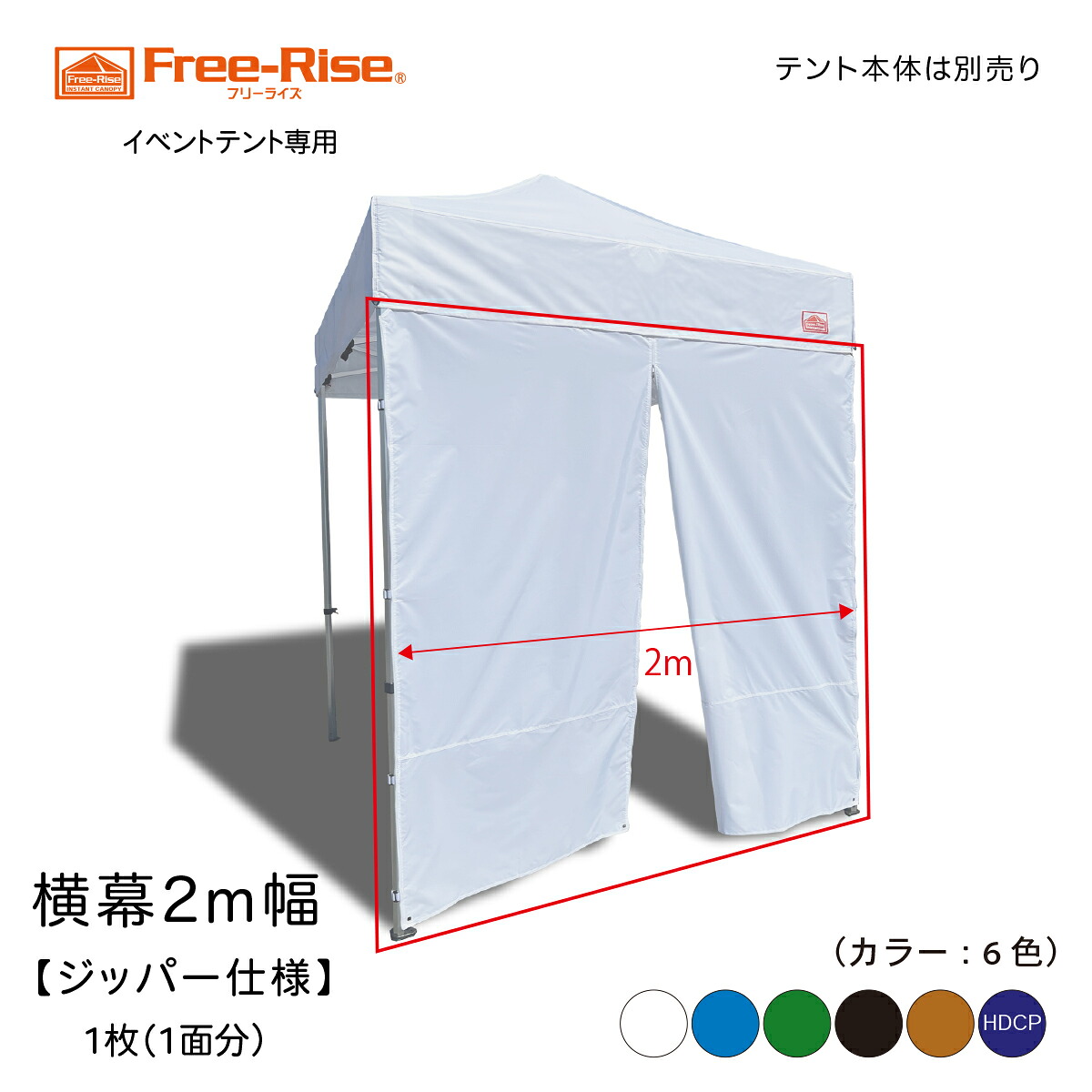 横幕2m幅　ジッパー仕様　1枚（1面分）【横幕のみの販売になります。テント本体は別売りとなります。】