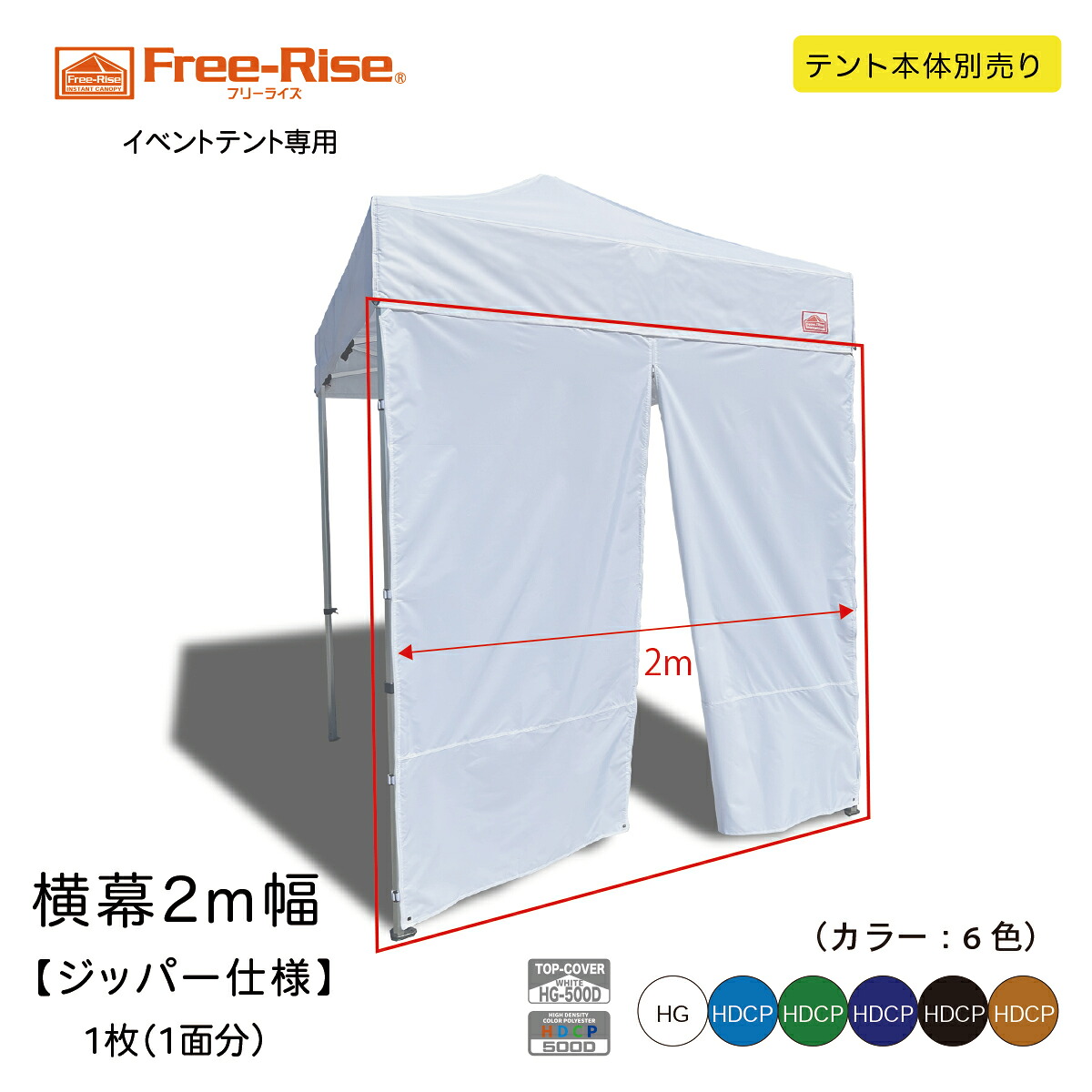 横幕2m幅 ファスナー遣りくち 1枚（1面分）【横幕のみの売りわたすになります。天幕本体は別売りとなります。】