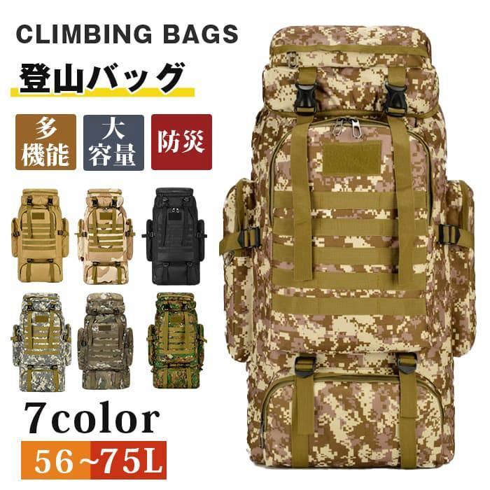 登山バッグ 大容量 56-75L 防水 リュックサック バックパック バッグ 防災リュック 頑丈 旅行リュック 耐摩耗 防災