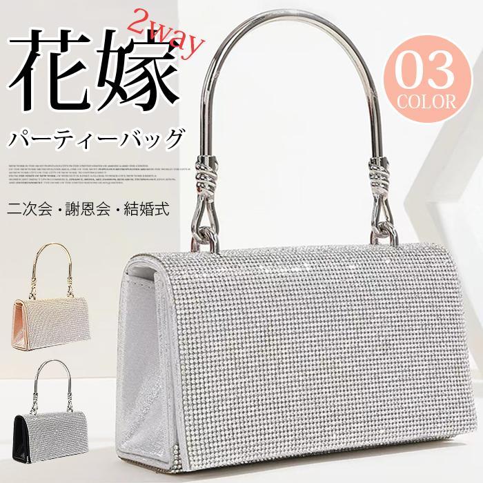 パーティーバッグ 花嫁 2way 肩掛け ウエディングバッグ ハンドバッグ 二次会 クラッチバッグ レディース バッグ 結婚式 ショルダーバッグ チェーンバッグ