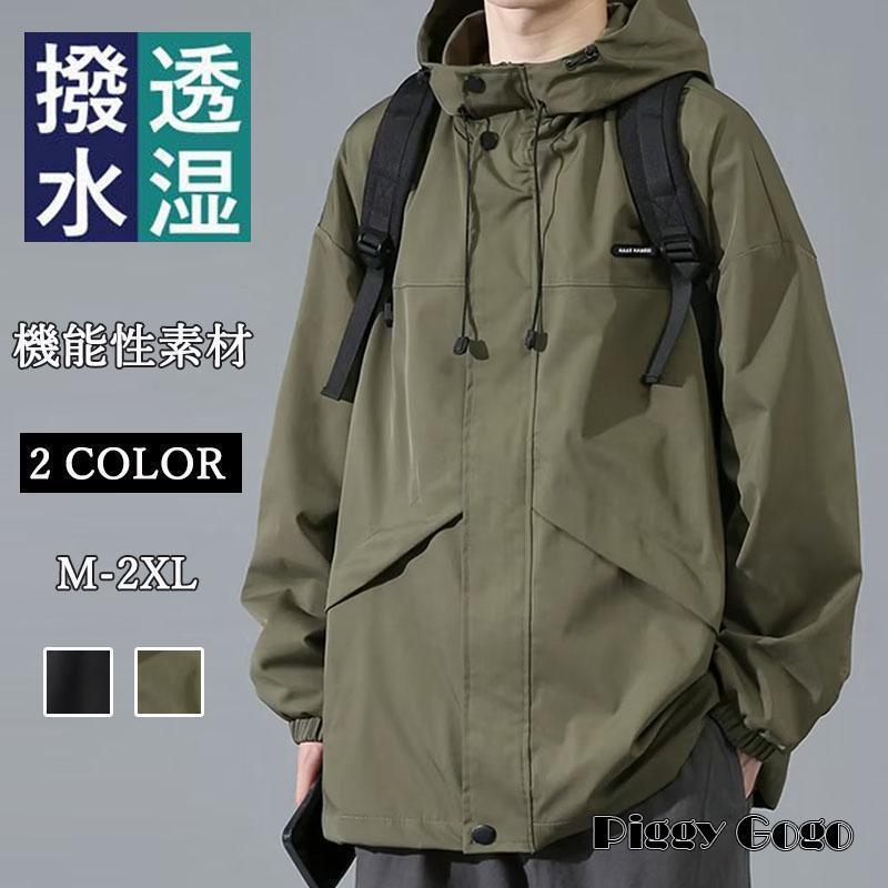 御山パーカー メンズ  撥水産業 上衣 アウトドア 上衣 アウター 防風 防寒 上衣 秋服 秋物 実用性と防風性が威風堂々たる