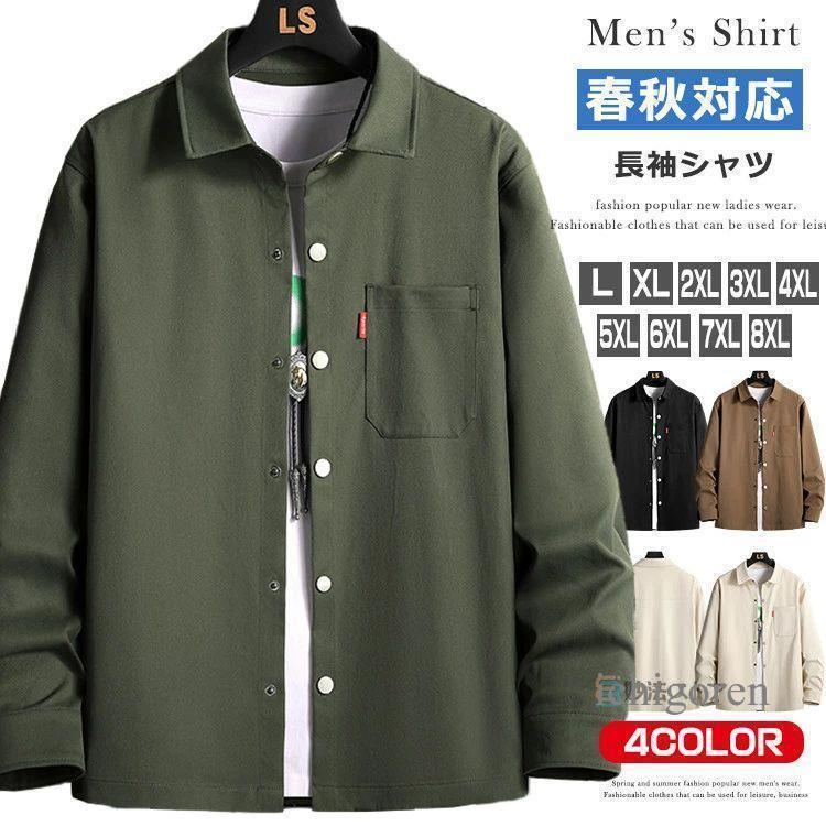 シャツ 長袖 メンズ カジュアルシャツ シャツジャケット 無地 スナップボタン ワークシャツ 仕事着 通勤 通学 作業 カジュアル 大きいサイズ 春物 長袖シャツ ト