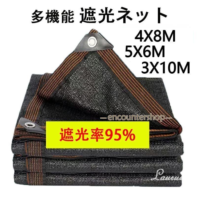 遮光ネット ベランダ 遮光率95% 日よけ シェード ベランダ 遮光ネット 園芸用 農業用 4X8M 5X6M 3X10M サンシェード 車 サイド ハトメ付 UV 気温上昇抑制