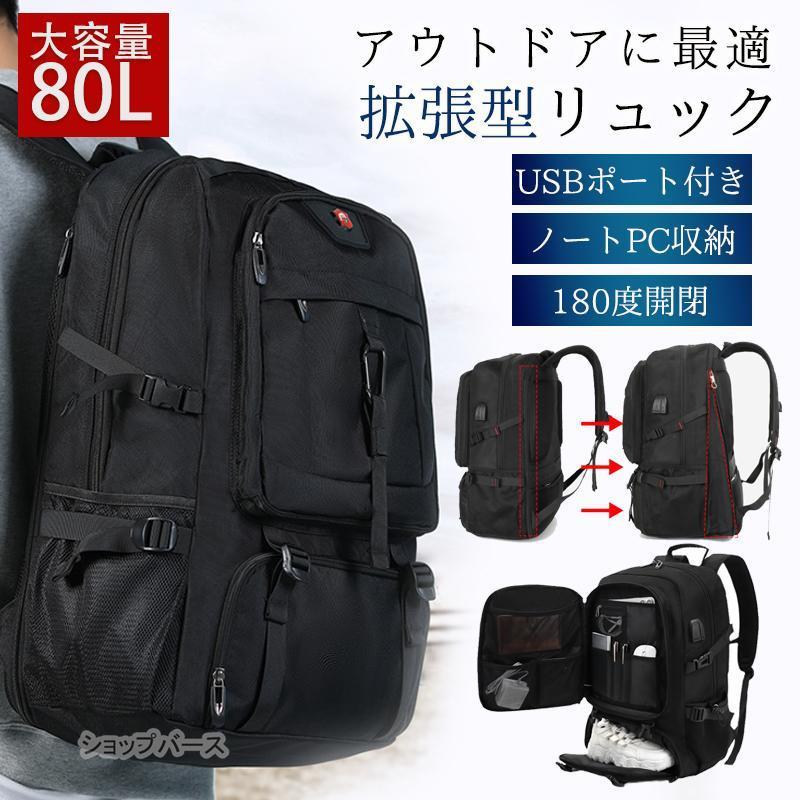 【災害対策】リュックサック メンズ 80L 大容量 リュック リュックサック 拡張 ビジネスリュック バックパック 出張 登山 防災 避難 アウトドア