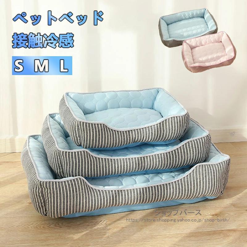 犬 猫 ベッド 夏 冷感 ひんやり 通気性優れ ペットベッド 夏用 ペットクッション 犬用 猫用ベッド 可愛い ペット用品 洗える 暑さ対策 ペットソファー S/M/L