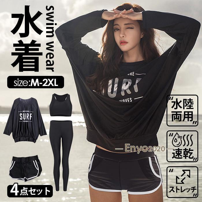 長袖ラッシュガード レディース 水着 4点セット フィットネス水着 体型カバー 上下セット 日焼け止め 紫外線対策 水陸両用 uvカット