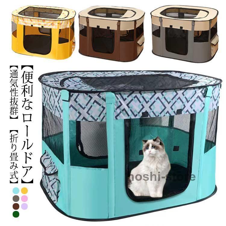 ペットサークル 犬猫兼用 大型 子猫 猫用 分娩室 雌猫 子犬 避難 犬 メッシュサークル ペットゲージ キャットハウス おしゃれ ペットサークル 屋