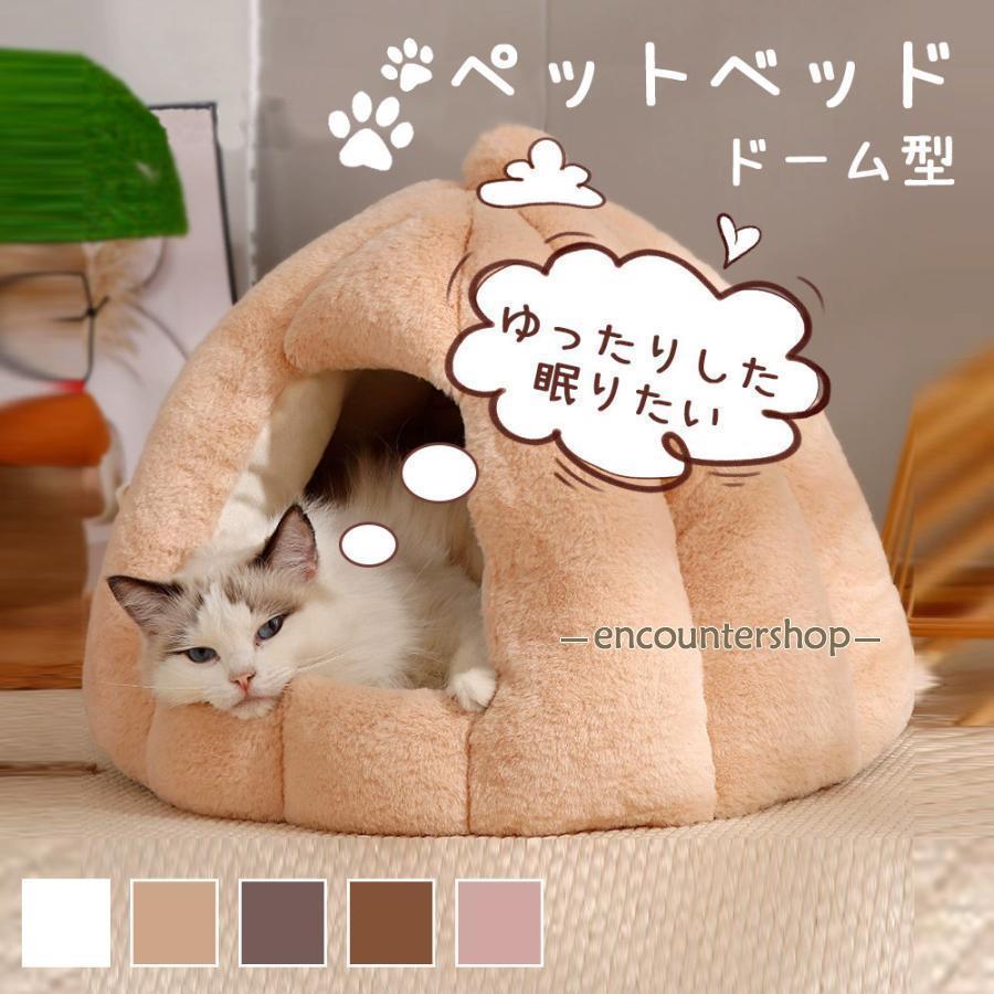 ドーム型 ペットベッド 秋冬用 ペットハウス クッション外す可能 キャットハウス 暖かいハウス ぐっすり眠る 保温防寒 洗える ペット用品 猫用 小型犬用 Y-03