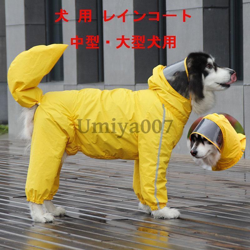 犬用 レインコート 中型犬 大型犬 レインポンチョ レインウェア ポンチョ 犬の服 カッパ 犬服 雨 防水 通気 防風 犬用 雨具 反射テープ付き お散歩 レイングッズ 4,257円