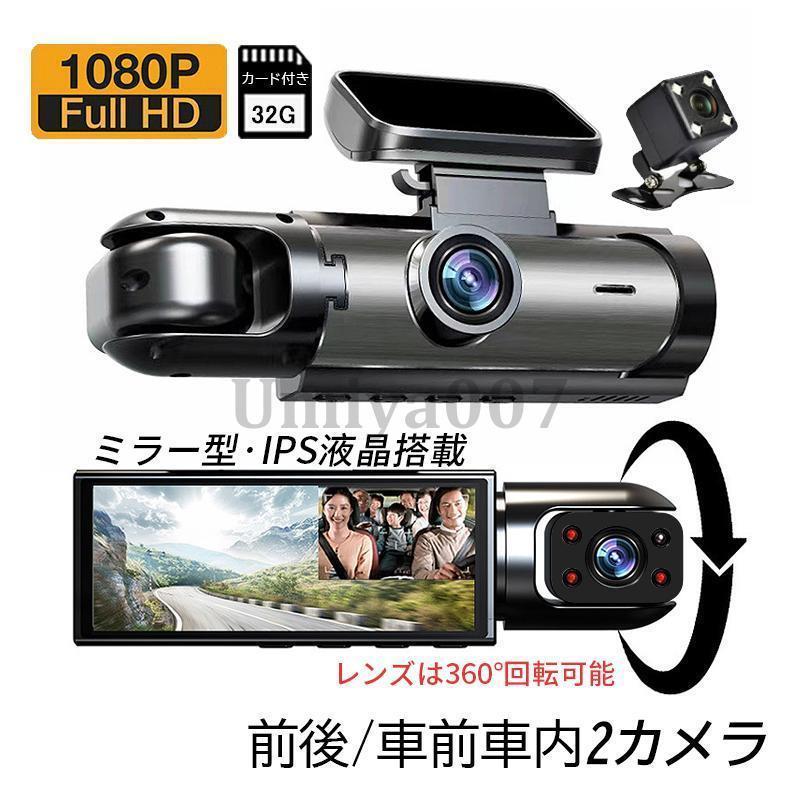 ドライブレコーダー 前後/車前車内2カメラ WiFiスマホ連動 駐車監視 3.16インチ液晶 1080P高画質 32Ｇカード付き 事故記録 防犯 安全運転 150°広角 おすすめ