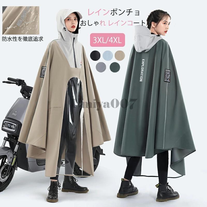 レインポンチョ レディース おしゃれ レインコート 自転車 濡れない 男女兼用 軽い ママ 送迎 通学 通勤 通学 雨具 防塵防雪 防汚 防風防水 速乾 自転車用
