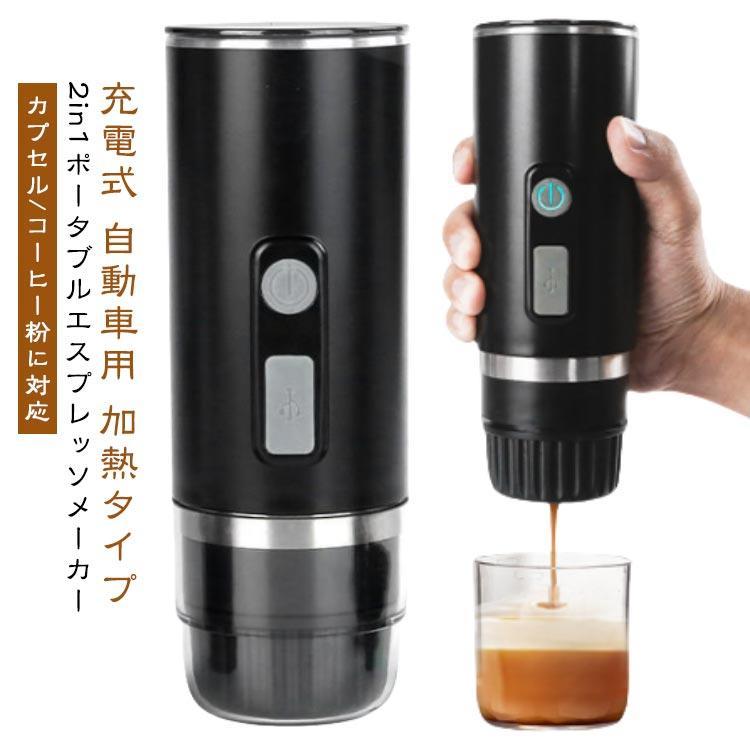 ポータブル 電動 エスプレッソマシン 2in1 トラベルコーヒーメーカー カプセル と 挽いたコーヒー用 の 充電式 車用 コーヒーメーカー 加熱タイ
