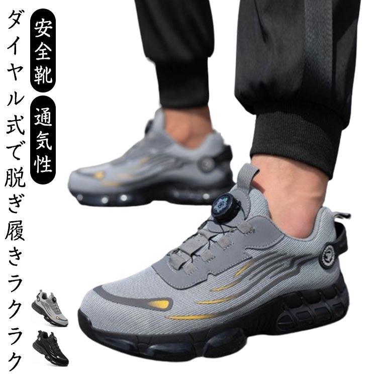 安全靴 スニーカー ダイヤル式 メンズ レディース シューレース 作業靴 先芯入り つま先保護 滑り止め 踏み抜き防止 通気性 蒸れない セーフティー