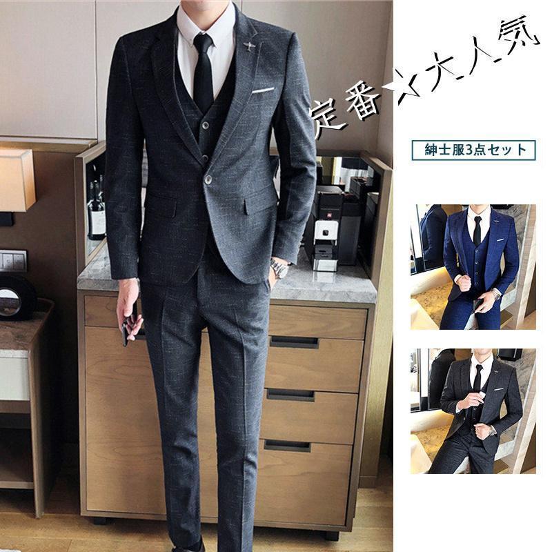 背広 メンズ 成人男性服 セットアップ ウォッシャブル 3点書き割り 商行為 会見 華燭の典 就職 卒式 上下 今めかしい 定番 御勤め 春 夏 秋 冬