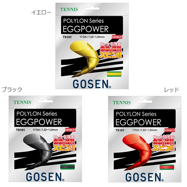 200m ゴーセン メンズ レディース EGGPOWER 17 エッグパワー テニス 硬式テニス ガット ブラック 黒 レッド 赤 イエロー 黄色 送料無料 GOSEN TS1012|スポーツゴリラ