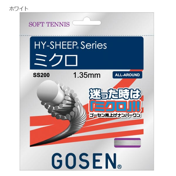 200m ゴーセン メンズ レディース ミクロ テニス ソフトテニスガット 軟式 ホワイト 白 送料無料 GOSEN SS2002|スポーツゴリラ