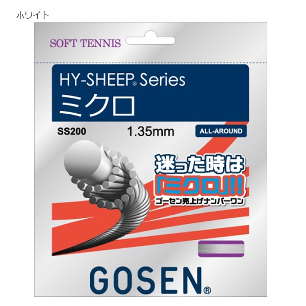 メンズ レディース ソフトテニスガット ミクロ テニス HY-SHEEP series 20張入 ゴーセン GOSEN SS200 全ての