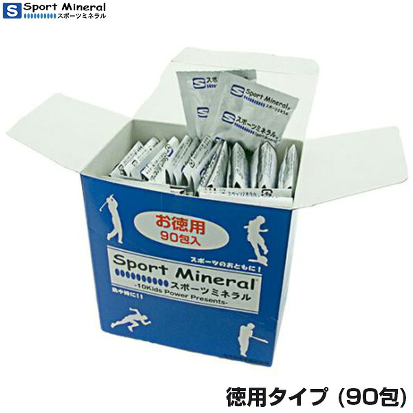 スポーツミネラル メンズ レディース ジュニア 徳用タイプ 90包 栄養補給 天然ミネラル補給食品 送料無料 Sport Mineral HG-SPM90