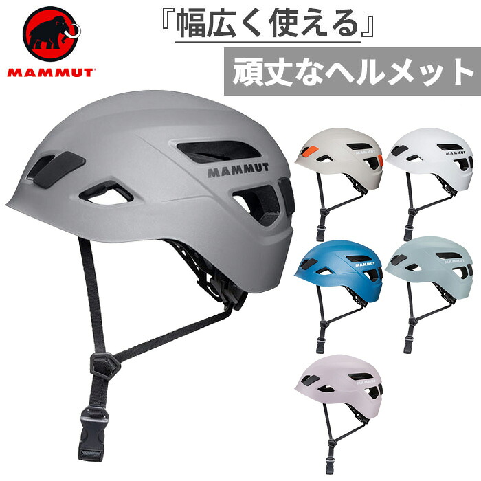 マムート メンズ レディース スカイウォーカー ヘルメット Skywalker 3.0 Helmet 登山用品 トレッキング クライミング アウトドア ホワイト 白 ブラック 黒 グレー ブルー 青 送料無料 Mammut 2030-00300
