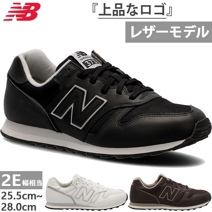 全3色 2E幅 ニュー平衡にする メンズ レディース NB 373v2 なめし革 スニーカー シューズ 紐靴 置き目とり捨てる 黒いこと 黒 貨物輸送無料 New Balance ML373PK22E
