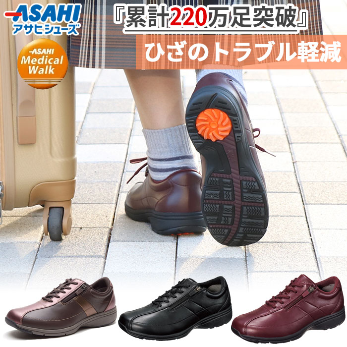 4E幅 ワイド アサヒシューズ レディース メディカルウォーク LF ひざ関節を守る理想的な歩行をサポート ウォーキングシューズ スニーカー 旅行 幅広 散歩 ブラック 黒 ブラウン 茶色 送料無料 asahi shoes