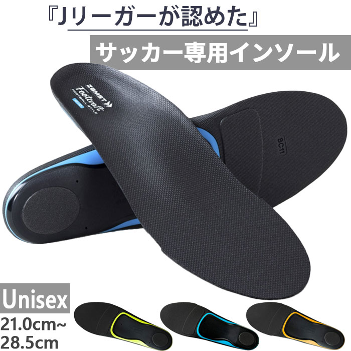 選べるアーチタイプ ザムスト メンズ レディース フットクラフト フットボールスタイル Footcraft FOOTBALL STYLE サッカー専用 インソール 送料無料 ZAMST