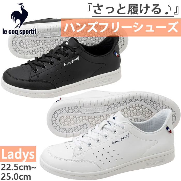 ハンズフリー ルコックスポルティフ レディース ラ ローラン SI LA ROLAND SI スニーカー シューズ カジュアル 手を使わずに さっと履ける ホワイト 白 ブラック 黒 送料無料 le coq sportif