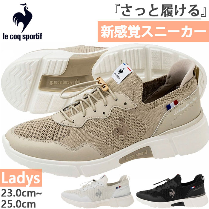 3E幅 さっと履ける ルコックスポルティフ レディース ロワール LCS LOIR スニーカー シューズ ゴム紐 スリッポン ローカット ハンズフリーシューズ ホワイト 白 ブラック 黒 ベージュ 送料無料 le coq sportif