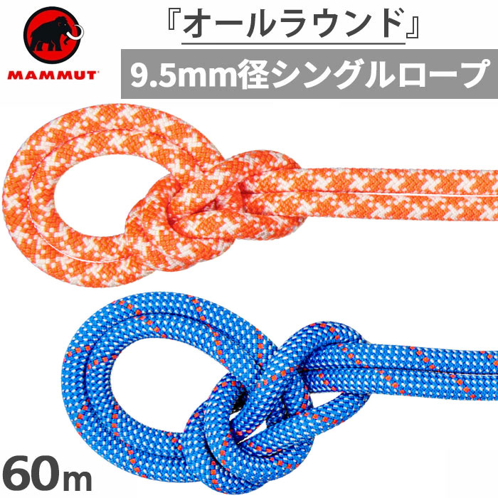 【4月中旬入荷予約商品】 長さ60m 直径9.5mm マムート メンズ レディース クラッグ クラシック ロープ 9.5 Crag Classic 登山用品 クライミング ロープ ブルー 青 オレンジ 送料無料 Mammut 2010-05620