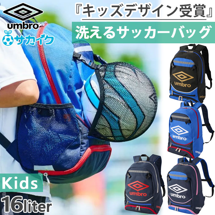 UMBRO×サカイク アンブロ ジュニア キッズ フットボール バックパック リュックサック デイパック 鞄 サッカーバッグ ボール収納 ブラック 黒 ネイビー ブルー 青 送料無料 UMBRO UF5SBP02J