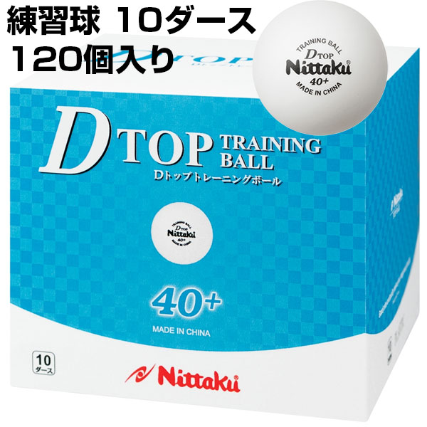 ニッタク メンズ レディース ジュニア Dトップトレ球 D-TOP TRAINING BALL 卓球ボール ピンポン球 硬式40ミリ 練習球 10ダース 120個入 送料無料 Nittaku NB-1520