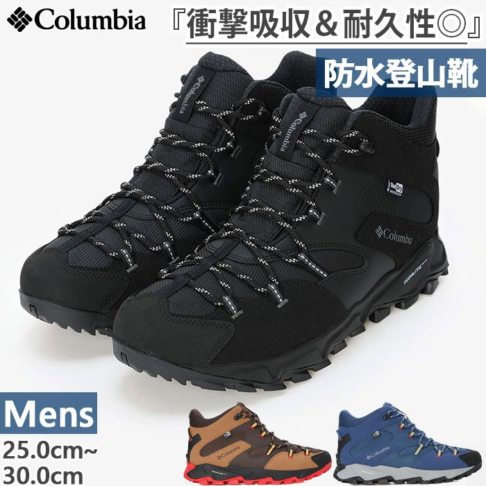 防水 ワイド幅 コロンビア メンズ セイバー シックス ミッド アウトドライ 登山靴 山登り トレッキングシューズ ブラック 黒 ブラウン 茶色 送料無料 Columbia YI8972|スポーツゴリラ
