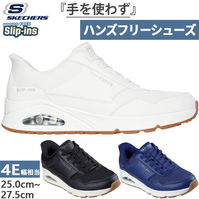 かがまず履ける 4E相当 ワイド スケッチャーズ メンズ スリップインズ ウノ バンクシア UNO スニーカー シューズ ローカット ハンズフリーシューズ ホワイト 白 ブラック 黒 ネイビー 送料無料 SKECHERS 183022W 楽天市場】かがまず履ける 4E相当 ワイド スケッチャーズ メンズ