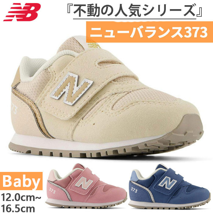 楽天市場】全3色 W幅 ニューバランス ベビー キッズ NB 373 スニーカー