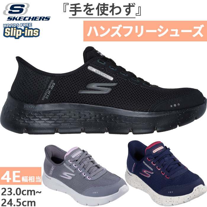 かがまず履ける 4E 広広とした 幅ひろい スケッチャーズ レディース スリップインズ ゴーウォーク フレックス せつ然たる 細流 スニーカー シューズ 紐靴 雨合羽 黒いこと 黒 薄墨色 米国海軍 薄墨色 貨物輸送無料 SKECHERS 124846W