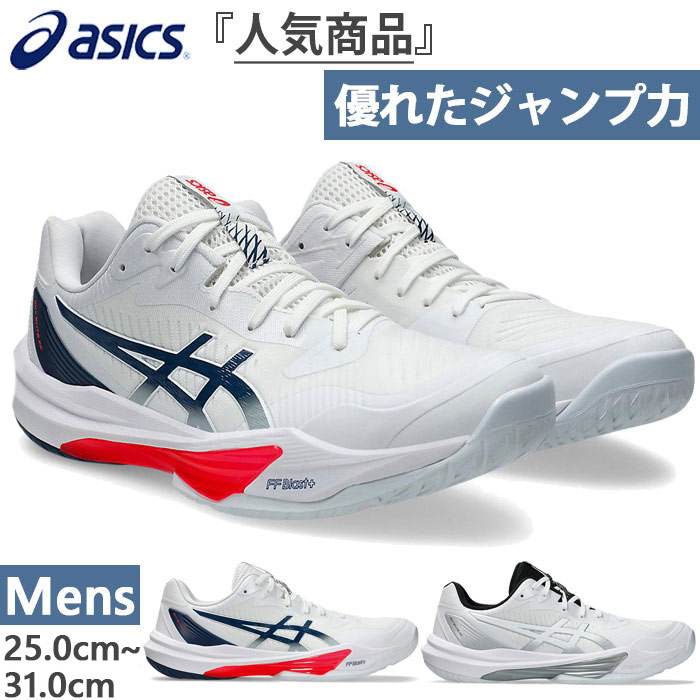 アシックス　スカイエリートff3　バレーボールシューズ　25cm アシックス asics スカイエリート FF 3 1051A080-104 メンズ