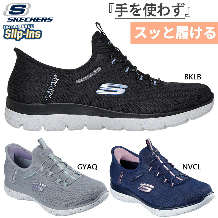 幅広 ワイド スケッチャーズ レディース サミッツ ウォータープルーフ スリップインズSUMMITS スニーカー シューズ 防水 ハンズフリーシューズ ブラック 黒 グレー ネイビー 灰色 送料無料 SKECHERS 150199W