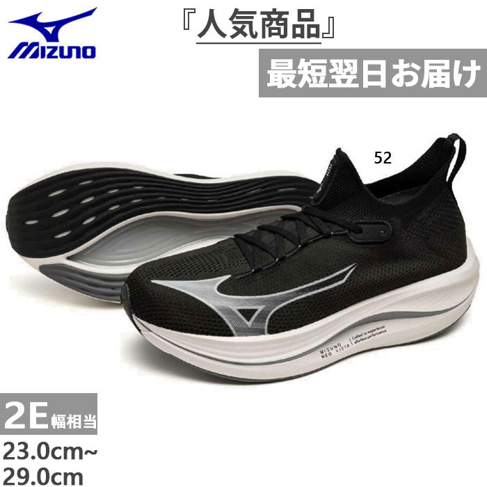 2E幅 ミズノ メンズ レディース ネオビスタ NEO VISTA ランニングシューズ ジョギング マラソン トレーニングシューズ ブラック 黒 送料無料 Mizuno J1GC2439｜スポーツゴリラ